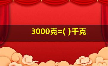 3000克=( )千克